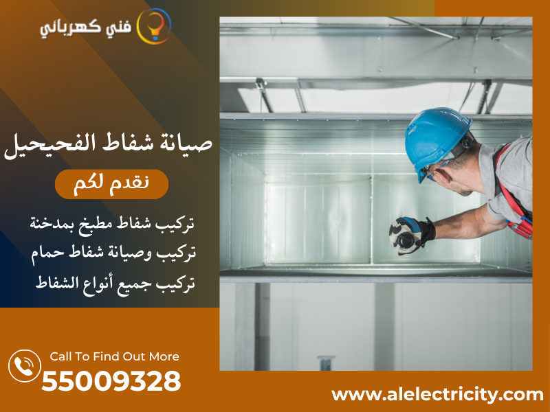 صيانة شفاط الفحيحيل / 55009328 / تركيب شفاط مطبخ / فني تهوية الفحيحيل