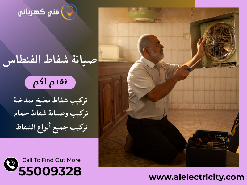 صيانة شفاط الفنطاس / 55009328 / تصليح شفاط حمام / فني شفاطات الفنطاس