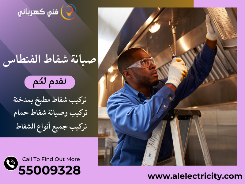 صيانة شفاط الفنطاس / 55009328 / تصليح شفاط حمام / فني شفاطات الفنطاس