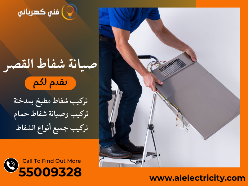 صيانة شفاط القصر / 55009328 / تركيب شفاط تربو / فني تهوية القصر