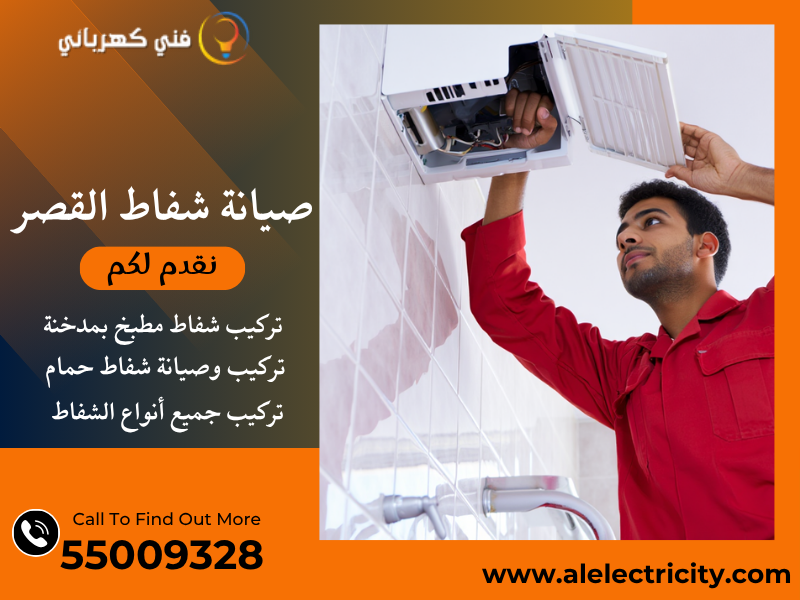 صيانة شفاط القصر / 55009328 / تركيب شفاط تربو / فني تهوية القصر