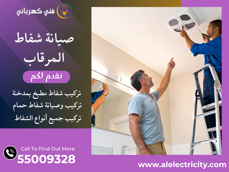 صيانة شفاط المرقاب / 55009328 / تركيب شفاط مطبخ / فني تهوية المرقاب