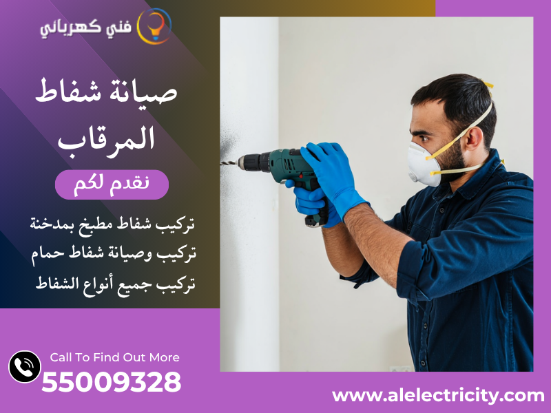 صيانة شفاط المرقاب / 55009328 / تركيب شفاط مطبخ / فني تهوية المرقاب
