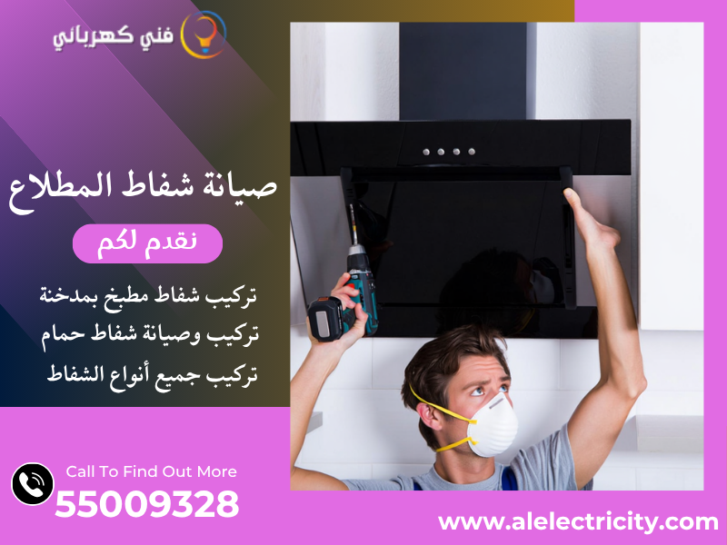 صيانة شفاط المطلاع / 55009328 / تركيب مدخنة شفاط / فني تهوية المطلاع