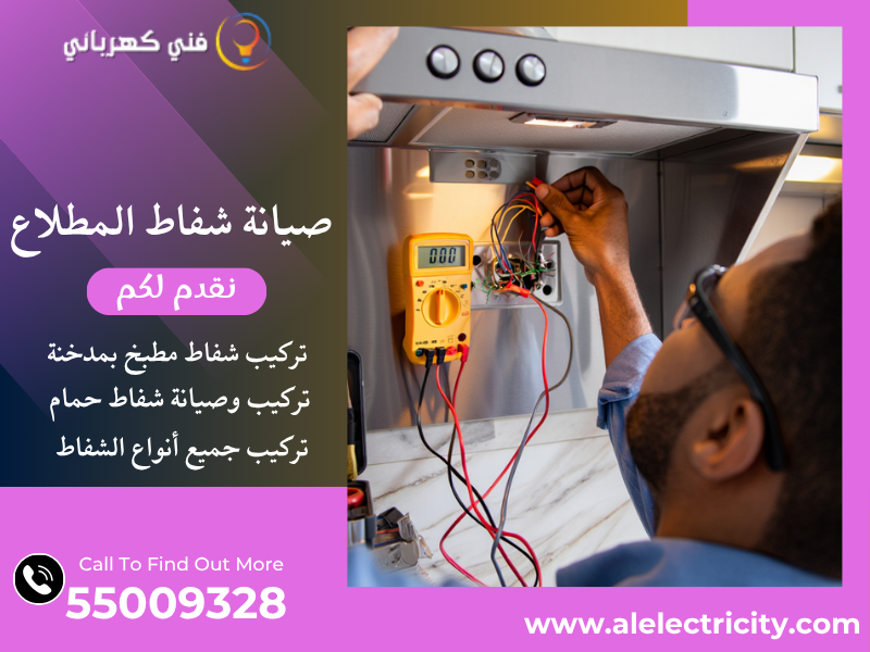 صيانة شفاط المطلاع / 55009328 / تركيب مدخنة شفاط / فني تهوية المطلاع