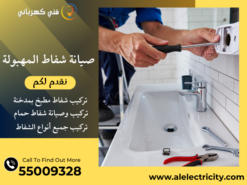 صيانة شفاط المهبولة / 55009328 / تركيب فلتر شفاط / فني تهوية المهبولة