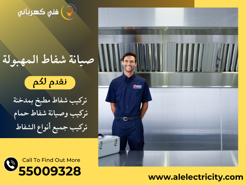 صيانة شفاط المهبولة / 55009328 / تركيب فلتر شفاط / فني تهوية المهبولة