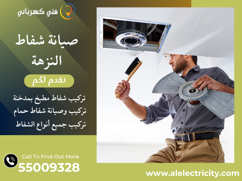 صيانة شفاط النزهة / 55009328 / تركيب شفاط مطبخ / فني شفاطات النزهة