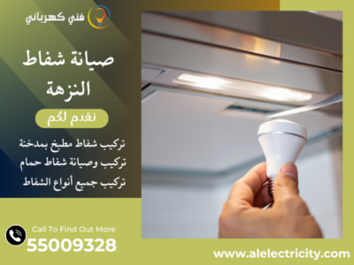 صيانة شفاط النزهة / 55009328 / تركيب شفاط مطبخ / فني شفاطات النزهة