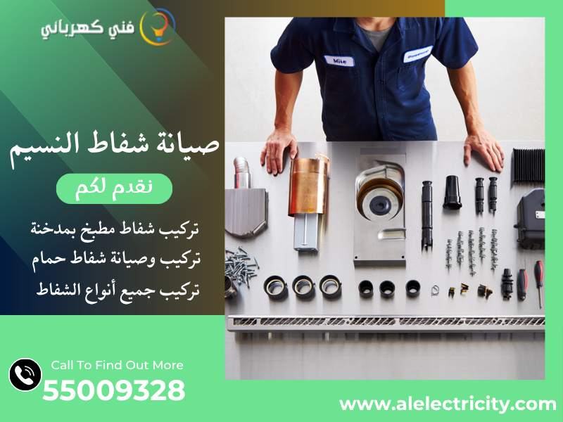 صيانة شفاط النسيم / 55009328 / تصليح شفاط مركزي / فني شفاطات النسيم