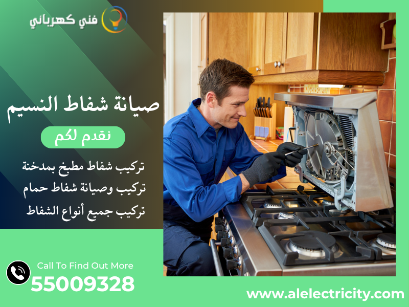 صيانة شفاط النسيم / 55009328 / تصليح شفاط مركزي / فني شفاطات النسيم