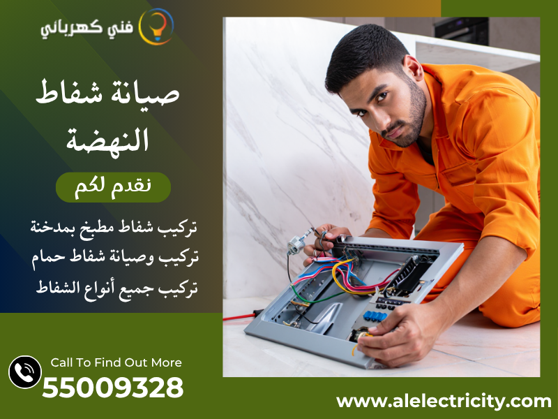 صيانة شفاط النهضة / 55009328 / تصليح شفاط حمام / فني شفاطات النهضة