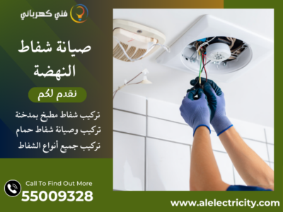 صيانة شفاط النهضة / 55009328 / تصليح شفاط حمام / فني شفاطات النهضة