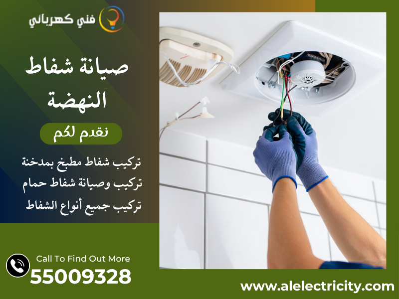 صيانة شفاط النهضة / 55009328 / تصليح شفاط حمام / فني شفاطات النهضة