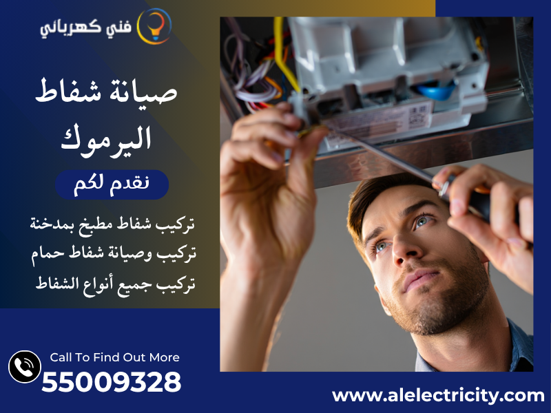 صيانة شفاط اليرموك / 55009328 / تركيب شفاط مطبخ / فني تهوية اليرموك