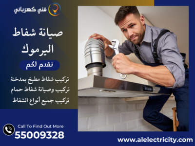 صيانة شفاط اليرموك / 55009328 / تركيب شفاط مطبخ / فني تهوية اليرموك