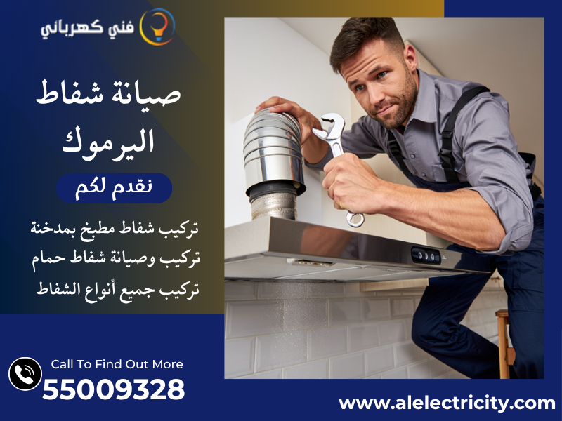 صيانة شفاط اليرموك / 55009328 / تركيب شفاط مطبخ / فني تهوية اليرموك