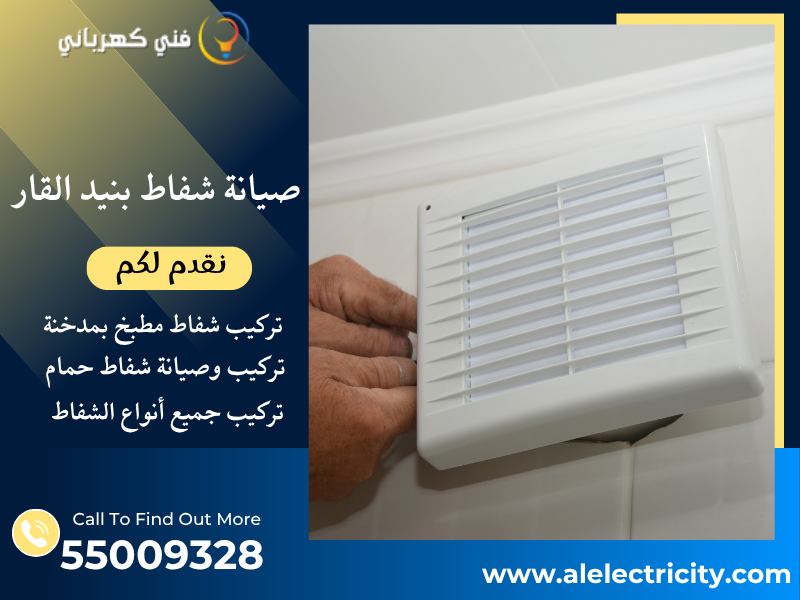 صيانة شفاط بنيد القار / 55009328 / تصليح شفاط حمام / فني شفاطات بنيد القار