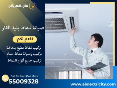 صيانة شفاط بنيد القار / 55009328 / تصليح شفاط حمام / فني شفاطات بنيد القار