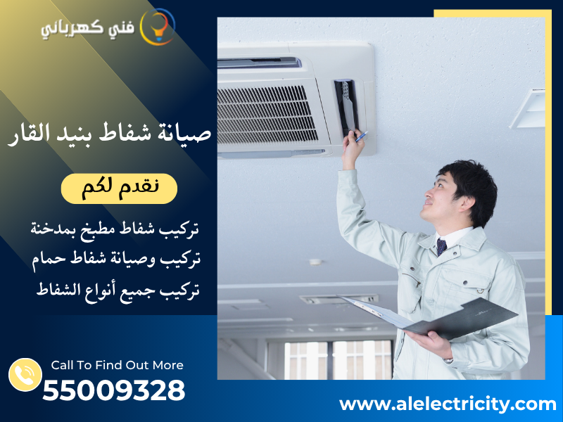 صيانة شفاط بنيد القار / 55009328 / تصليح شفاط حمام / فني شفاطات بنيد القار