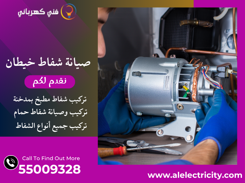 صيانة شفاط خيطان / 55009328 / تركيب فلتر شفاط / فني تهوية خيطان