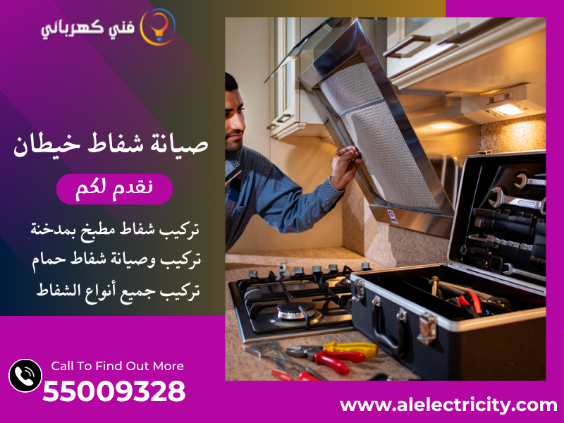 صيانة شفاط خيطان / 55009328 / تركيب فلتر شفاط / فني تهوية خيطان