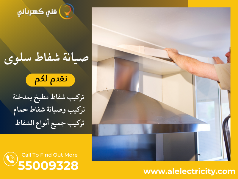 صيانة شفاط سلوى / 55009328 / تصليح شفاط مطبخ / فني شفاطات سلوى