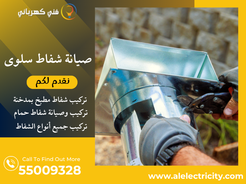 صيانة شفاط سلوى / 55009328 / تصليح شفاط مطبخ / فني شفاطات سلوى