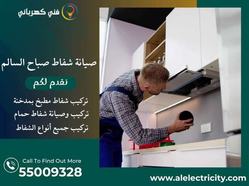 صيانة شفاط صباح السالم / 55009328 / تركيب شفاط حمام / فني تهوية صباح السالم