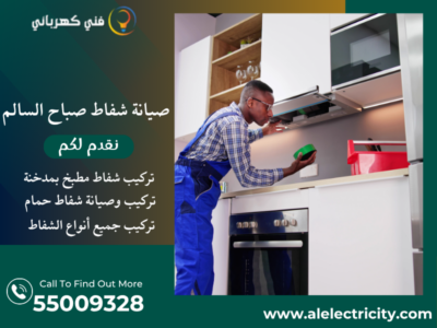 صيانة شفاط صباح السالم / 55009328 / تركيب شفاط حمام / فني تهوية صباح السالم