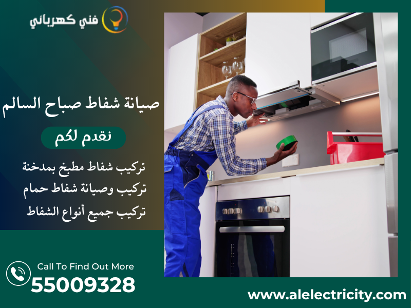 صيانة شفاط صباح السالم / 55009328 / تركيب شفاط حمام / فني تهوية صباح السالم