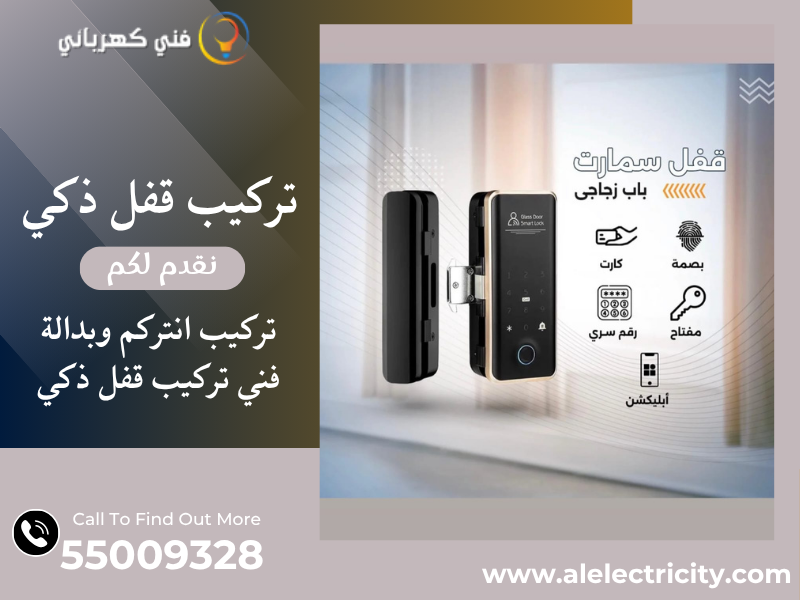 تركيب قفل ذكي 55009328 تركيب انتركم وبدالة الكويت