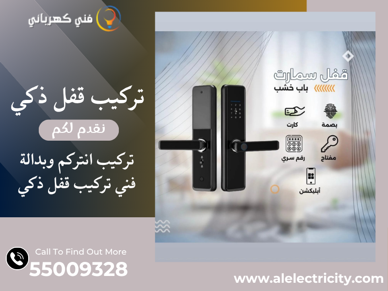 تركيب قفل ذكي 55009328 تركيب انتركم وبدالة الكويت