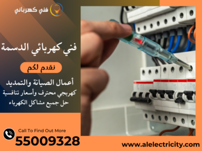 فني كهربائي الدسمة 55009328