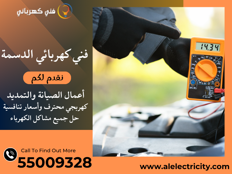 فني كهربائي الدسمة 55009328