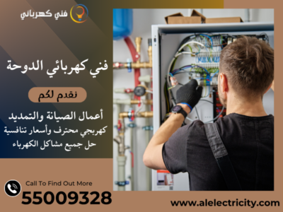 فني كهربائي الدوحة 55009328