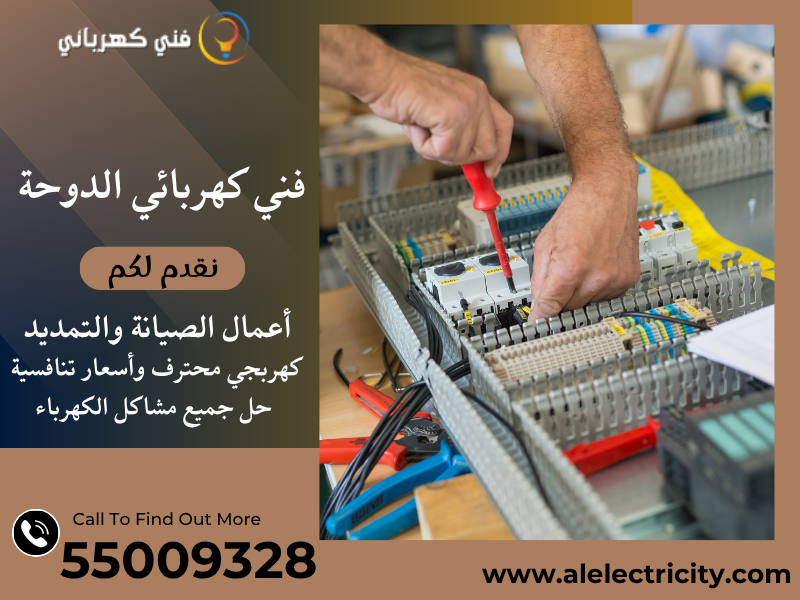 فني كهربائي الدوحة 55009328