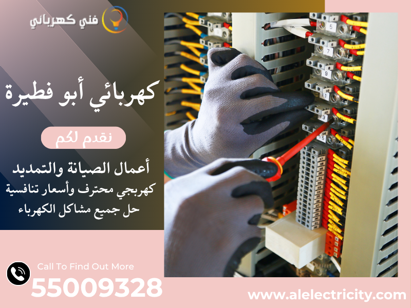 كهربائي أبو فطيرة 55009328