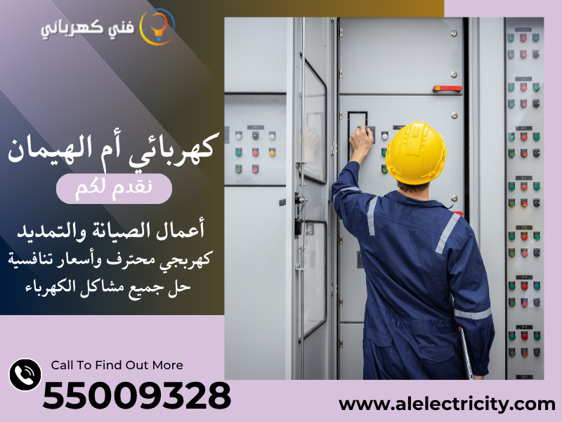 كهربائي أم الهيمان 55009328