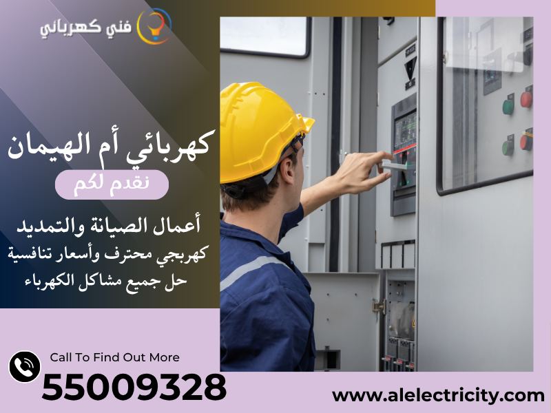 كهربائي أم الهيمان 55009328