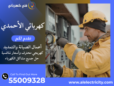 كهربائي الأحمدي 55009328