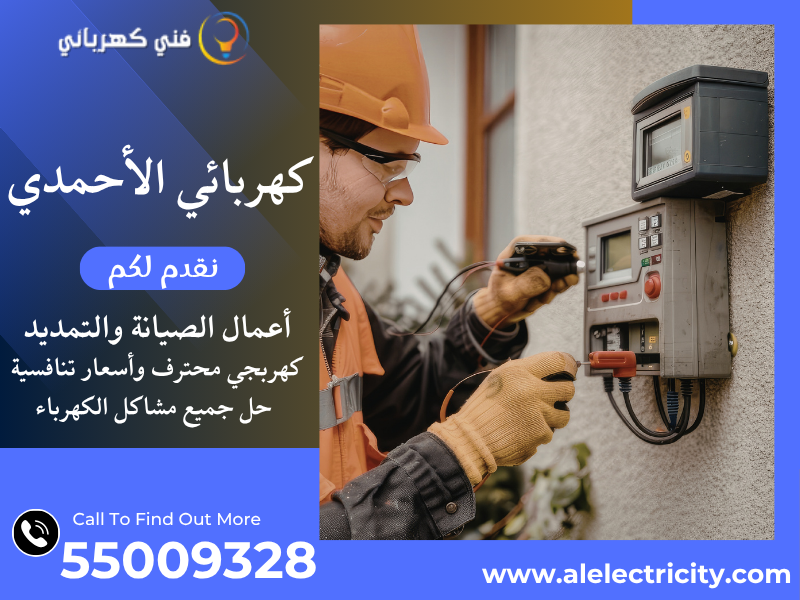 كهربائي الأحمدي 55009328