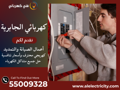 كهربائي الجابرية 55009328