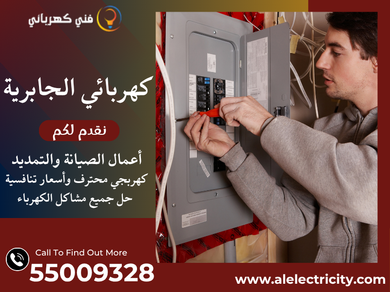 كهربائي الجابرية 55009328