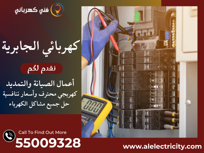 كهربائي الجابرية 55009328