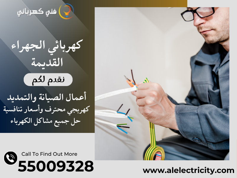 كهربائي الجهراء القديمة 55009328