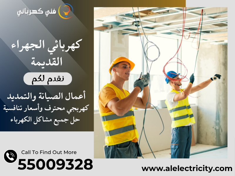 كهربائي الجهراء القديمة 55009328