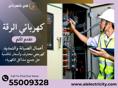 كهربائي الرقة 55009328