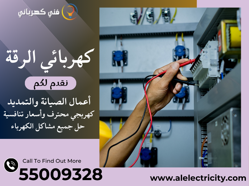 كهربائي الرقة 55009328