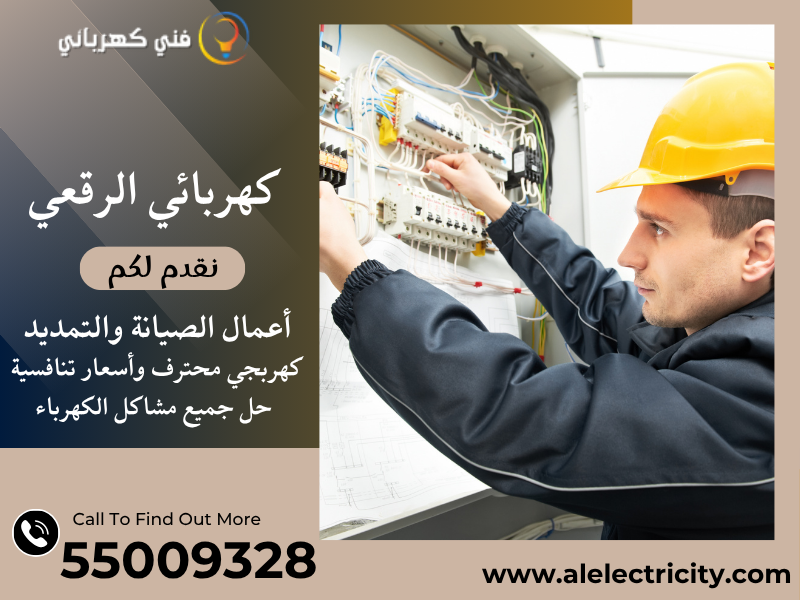 كهربائي الرقعي 55009328